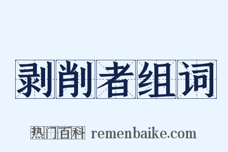 剥削者组词是什么意思的图片